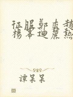 征服郑爽赵丽颖杨幂迪丽热巴