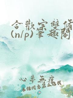 合欢宗双修日常(n/p)笔趣阁