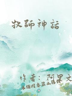 牧师神话