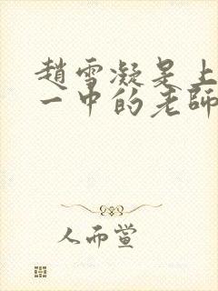 赵雪凝是上海市一中的老师