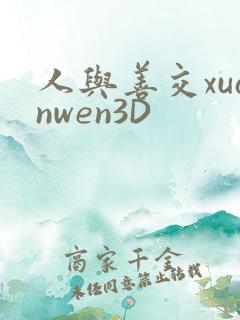 人与善交xuanwen3D