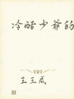 冷酷少爷的弃妻