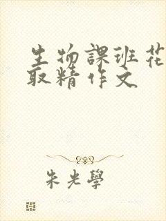 生物课班花帮我取精作文