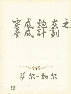 穿成炮灰之反派养成计划