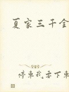 夏家三千金72