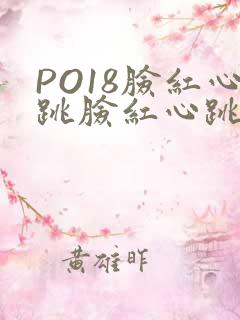PO18脸红心跳脸红心跳自由的小说阅读网