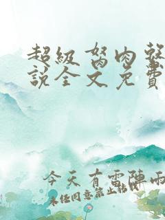 超级胬肉系统小说全文免费阅读