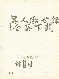 异人傲世录txt全集下载