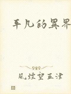 平凡的异界生活