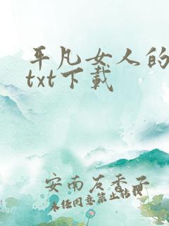 平凡女人的春天txt下载