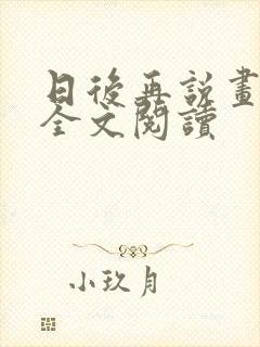 日后再说画尘埃全文阅读