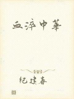 血淬中华