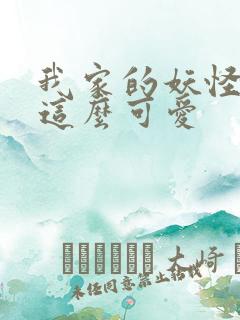 我家的妖怪就是这么可爱