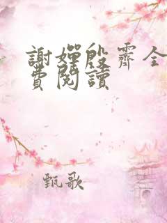 谢婵殷霁全文免费阅读