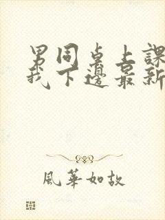 男同桌上课狂揉我下边最新章节