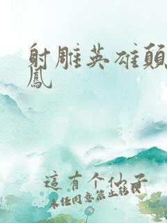 射雕英雄颠倒鸾凤