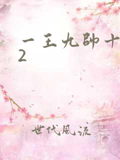 一王九帅十二宫2