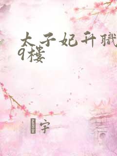 太子妃升职记19楼