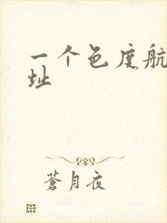 一个色度航导网址