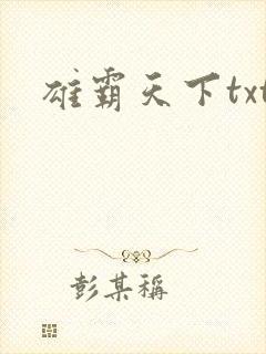 雄霸天下txt