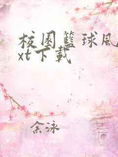 校园篮球风云txt下载