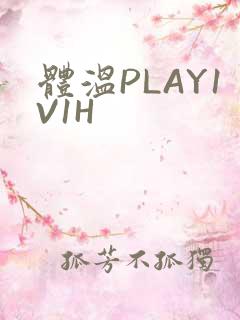 体温PLAY1V1H