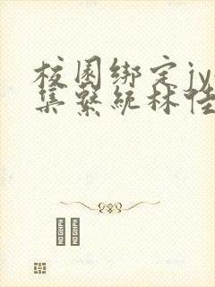 校园绑定jy收集系统林佳