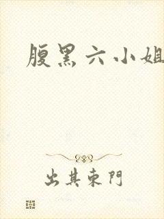 腹黑六小姐