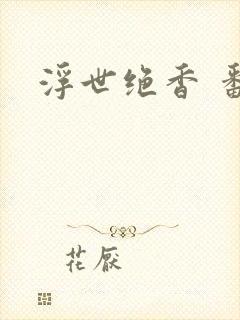 浮世绝香 番外
