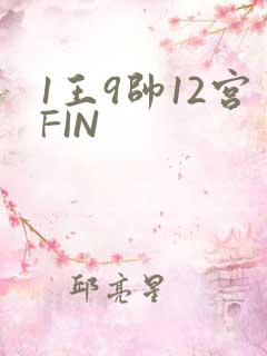 1王9帅12宫FIN