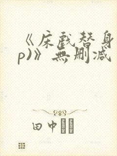 《床戏替身(np)》无删减