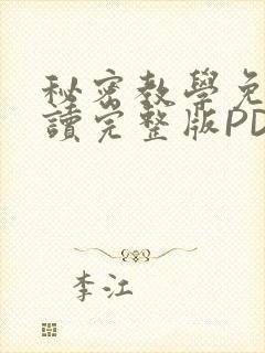 秘密教学免费阅读完整版PDF