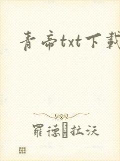 青帝txt下载