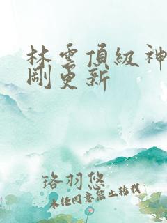 林云顶级神豪刚刚更新