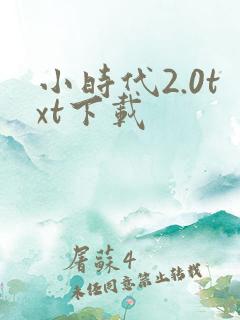 小时代2.0txt下载