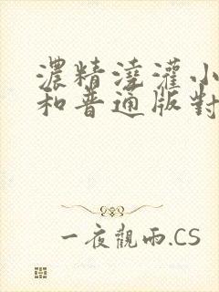 浓精浇灌小白花和普通版对比