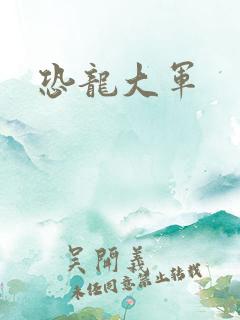 恐龙大军