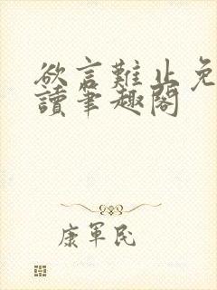 欲言难止免费阅读笔趣阁