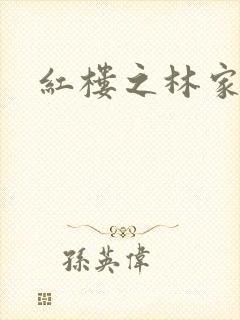 红楼之林家方圆