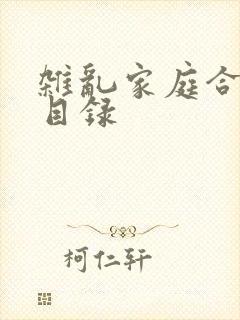 杂乱家庭合家欢目录