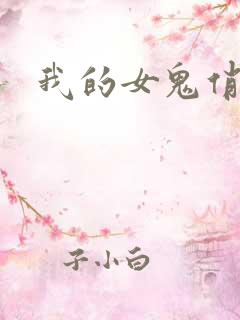 我的女鬼俏女友