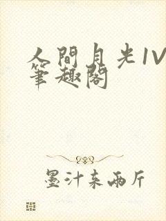 人间月光1V4笔趣阁