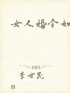 女人婚令如山