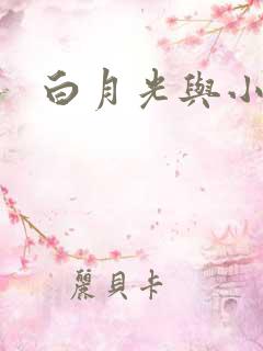 白月光与小青梅