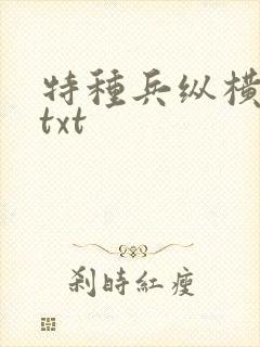 特种兵纵横异界txt