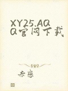 XY25.AQQ官网下载