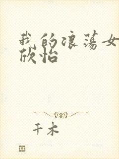 我的浪荡女室友欣怡