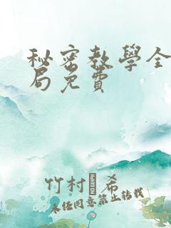 秘密教学全集结局免费