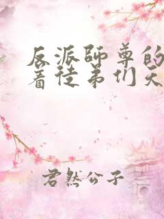 反派师尊的我带着徒弟们天下无敌