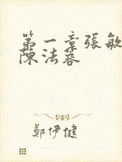 第一章张敏陈红陈法蓉